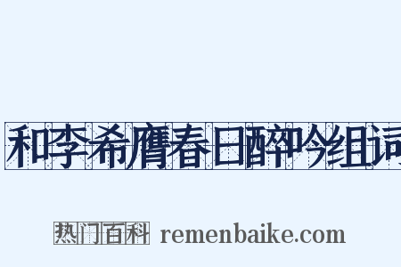 和李希膺春日醉吟组词是什么意思的图片